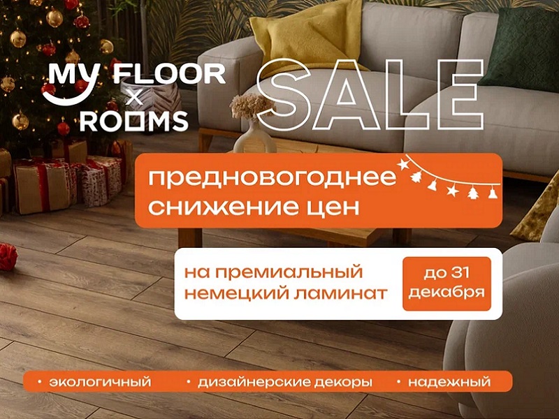 Предновогоднее снижение цен на бренды My Floor и Rooms