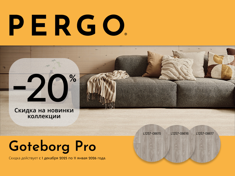 Предновогодние скидки на Goteborg от Pergo