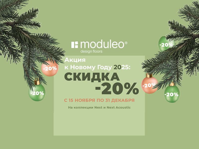 Распродажа от бренда Moduleo