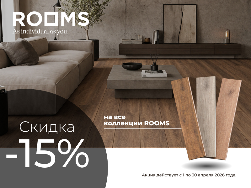 Скидка на все коллекции ROOMS