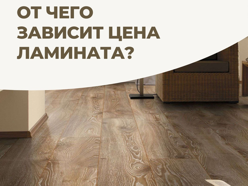 От чего зависит цена ламината?